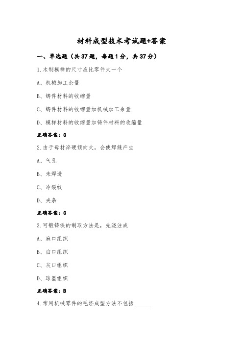 材料成型技术考试题+答案