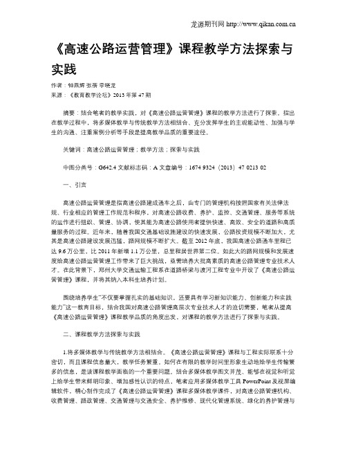 《高速公路运营管理》课程教学方法探索与实践