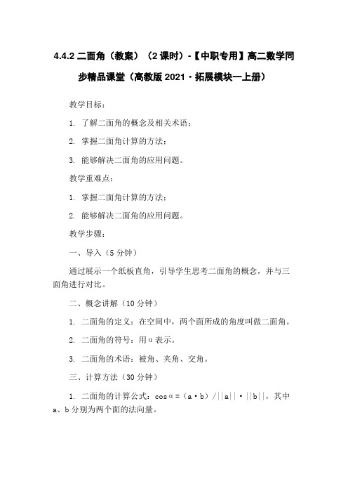 4.4.2 二面角(教案)(2课时)-【中职专用】高二数学同步精品课堂(高教版2021·拓展模块一上