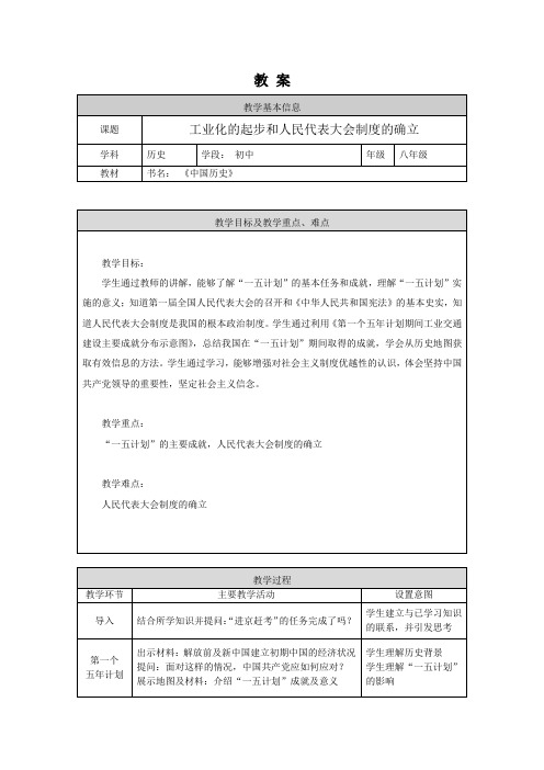 部编版历史八年级下册 第4课 新中国工业化的起步和人民代表大会制度的确立 教案