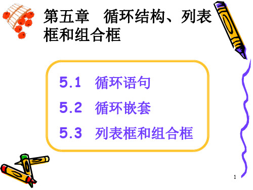 VB程序循环结构、列表框和组合框