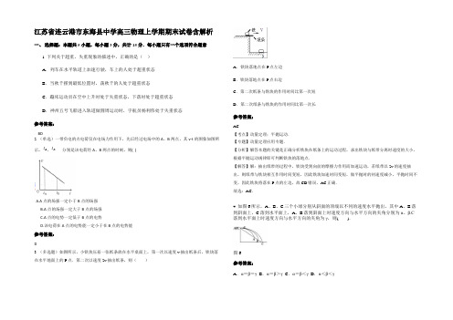 江苏省连云港市东海县中学高三物理上学期期末试卷带解析