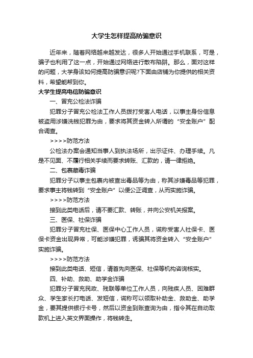 大学生怎样提高防骗意识