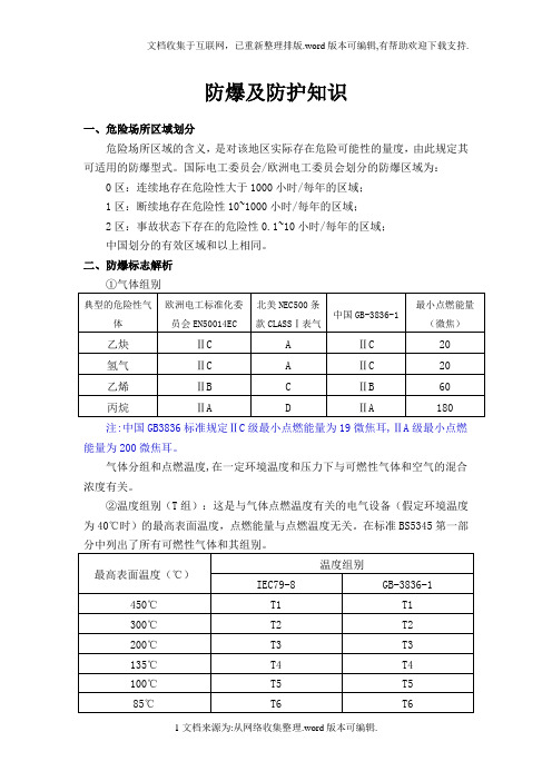 防爆及防护知识