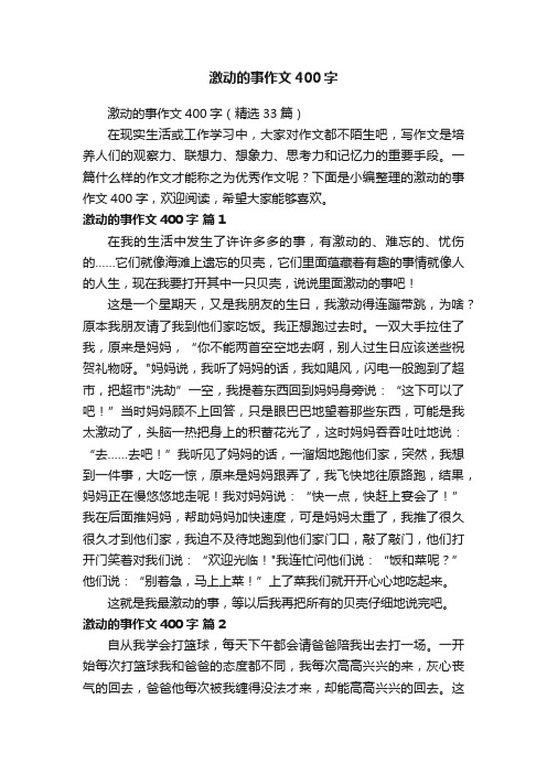 激动的事作文400字（精选33篇）