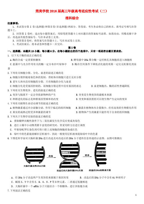 广东省东莞市松山湖莞美学校高三理综下学期适应性考试试题(2)