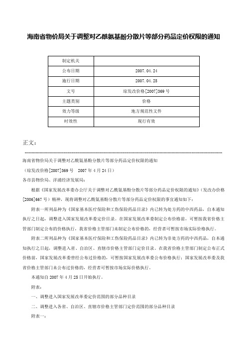 海南省物价局关于调整对乙酰氨基酚分散片等部分药品定价权限的通知-琼发改价格[2007]369号