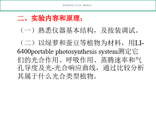 植物生理学实验光合作用呼吸蒸腾和气孔导度LI测定方法