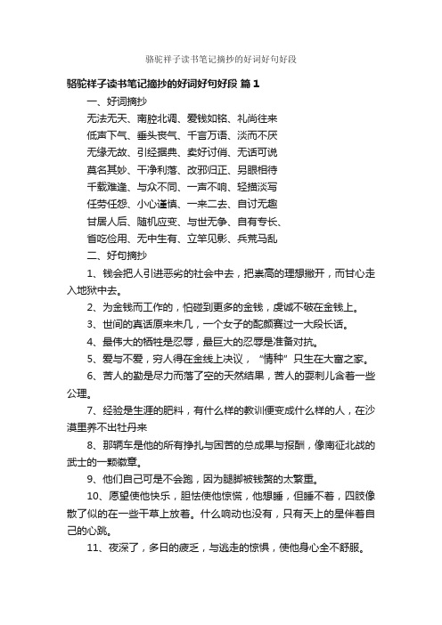 骆驼祥子读书笔记摘抄的好词好句好段