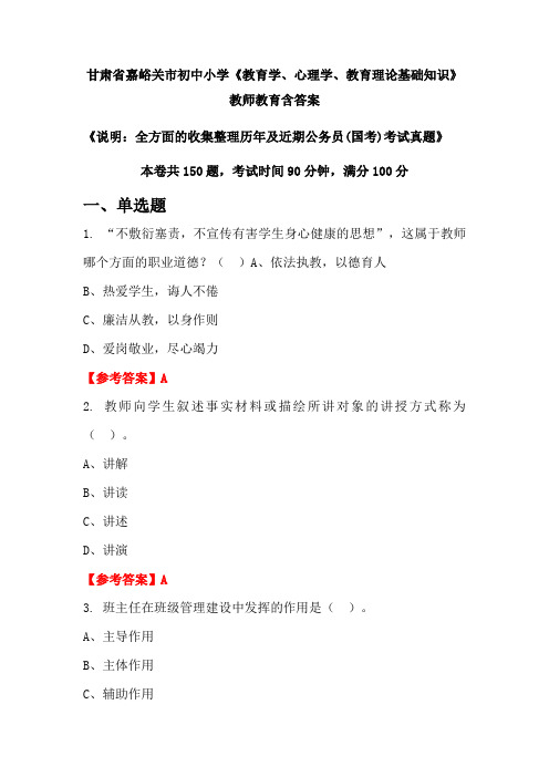 甘肃省嘉峪关市初中小学《教育学、心理学、教育理论基础知识》国考招聘考试真题含答案