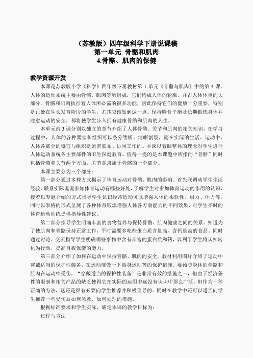 苏教小学科学四下《1.4骨骼、肌肉和保健》word教案(8)