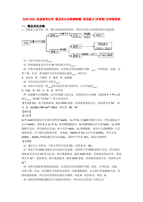 2020-2021备战高考化学 铜及其化合物推断题 培优练习(含答案)含详细答案