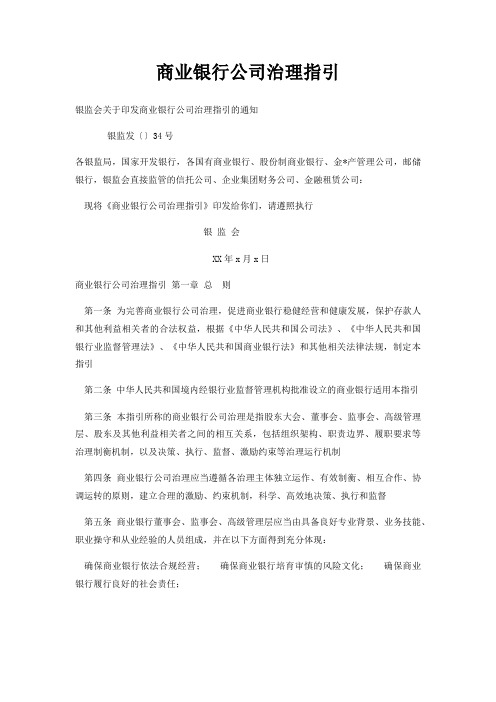商业银行公司治理指引