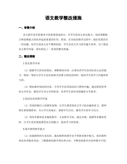 语文教学整改措施