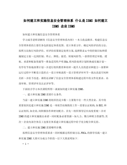 如何建立和实施信息安全管理体系什么是ISMS如何建立ISMS企业ISMS.doc