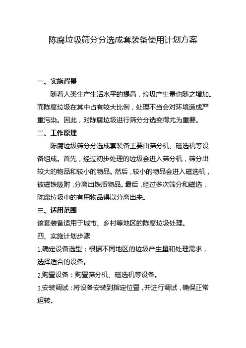 陈腐垃圾筛分分选成套装备使用计划方案