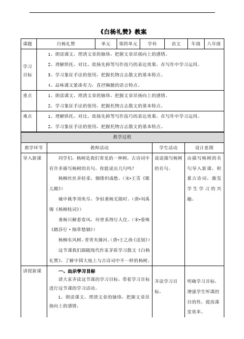 人教部编版八年级语文上册 《白杨礼赞》教案