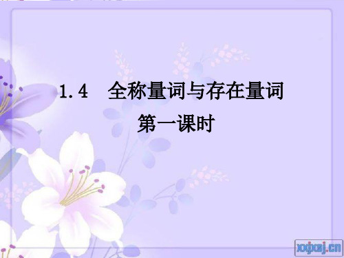 高中数学《第一章常用逻辑用语1.4全称量词与存在量词1.4.1全称量...》624PPT课件 一等奖名师