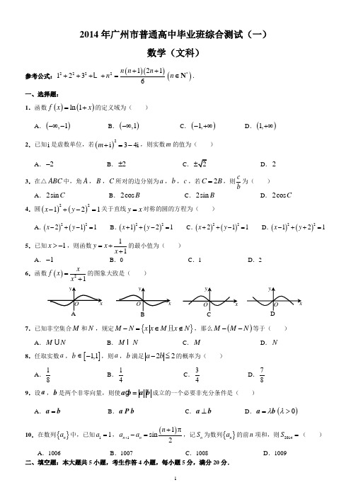 2014广州一模(文数)【含答案--全WORD--精心排版】