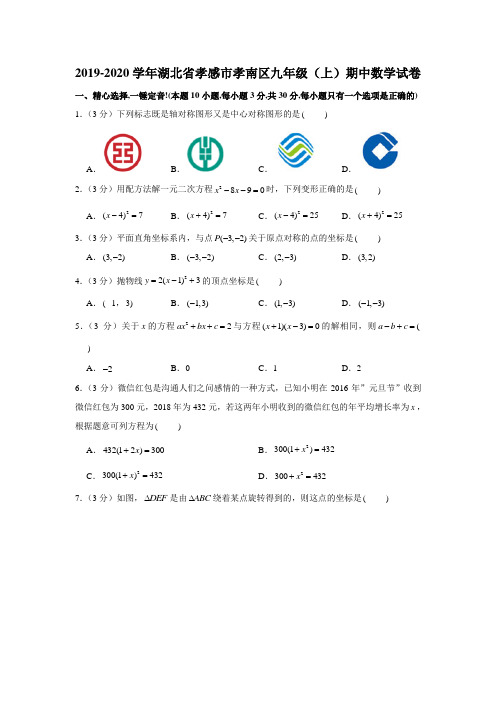 2019-2020学年湖北省孝感市孝南区九年级(上)期中数学试卷解析版