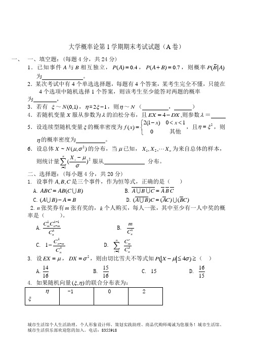 大学概率论第1学期期末考试真题(A卷)