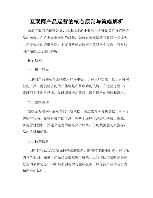 互联网产品运营的核心原则与策略解析