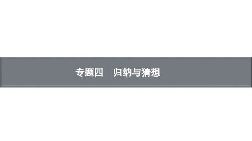 初中数学总复习第二板块热点问题突破专题四归纳与猜想课件