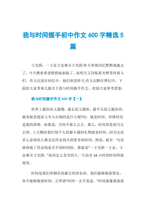 我与时间握手初中作文600字精选5篇