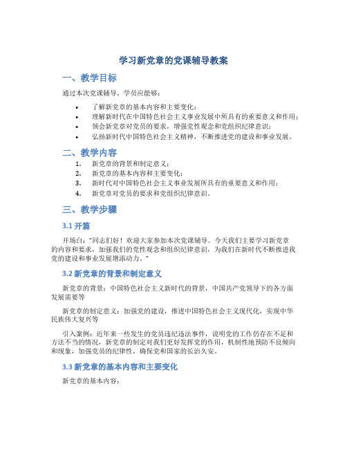 学习新党章的党课辅导教案