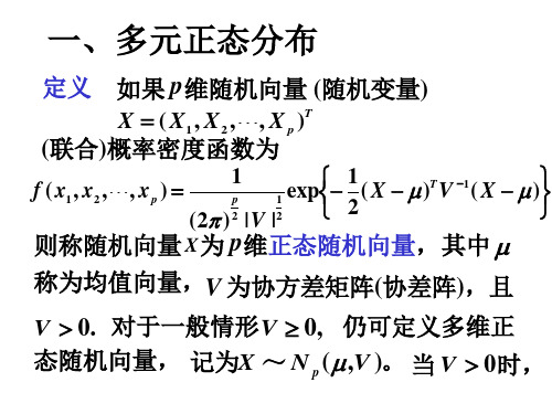 第十二讲多元正态分布的参数估计与检验