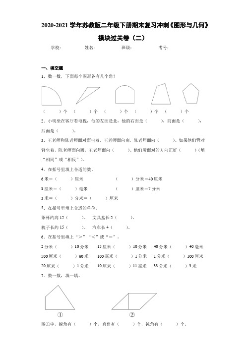 2020-2021学年苏教版二年级下册期末复习冲刺《图形与几何》模块过关卷(二)