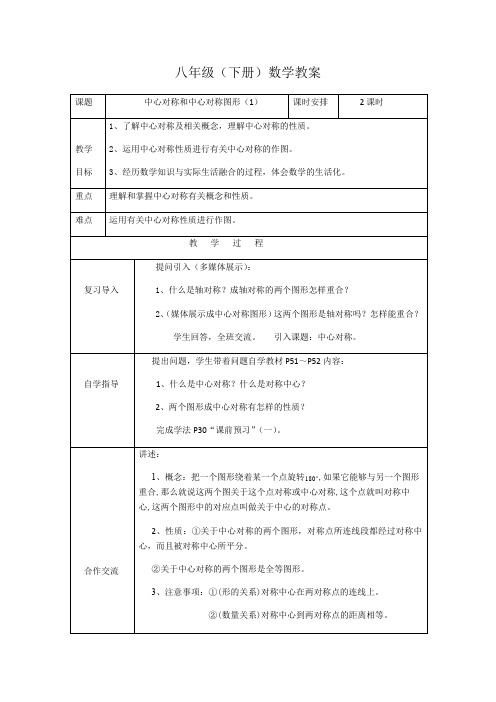 湘教版八年级下册数学教案设计:2.3中心对称和中心对称图形