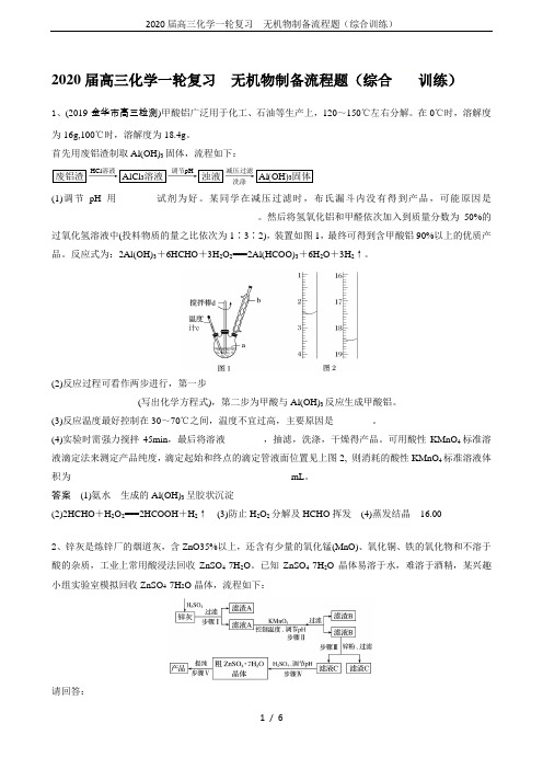 2020届高三化学一轮复习  无机物制备流程题(综合训练)