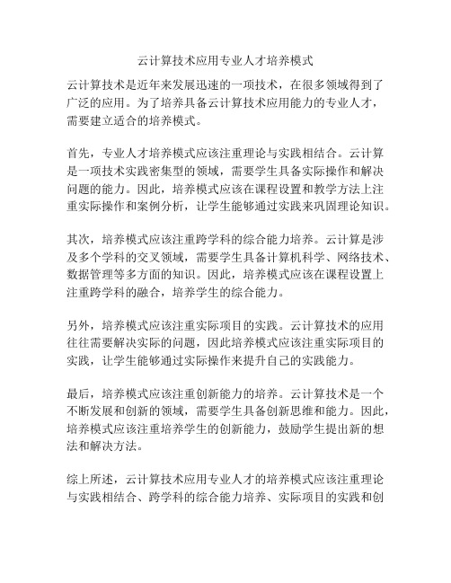 云计算技术应用专业人才培养模式