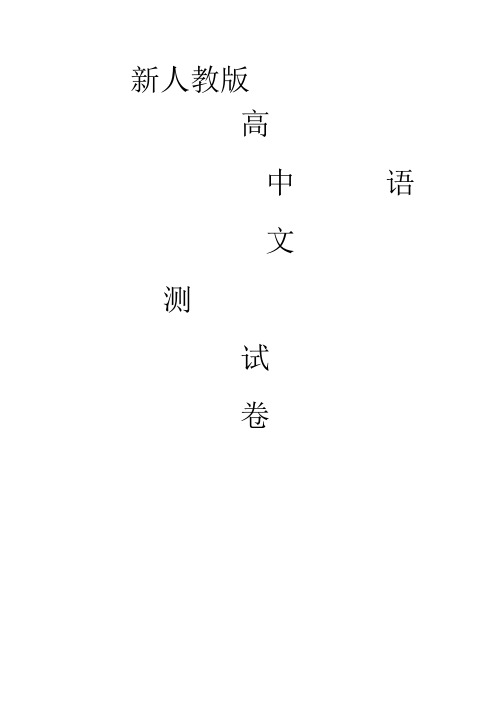 人教版高中语文必修五第四单元过关测试卷含解析