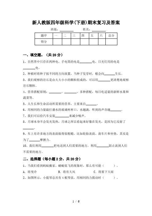 新人教版四年级科学(下册)期末复习及答案