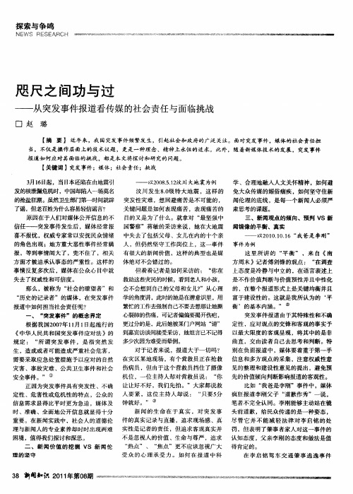 咫尺之间功与过——从突发事件报道看传媒的社会责任与面临挑战