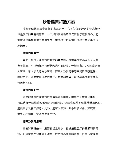 沙发场景打造方案