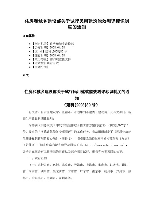 住房和城乡建设部关于试行民用建筑能效测评标识制度的通知