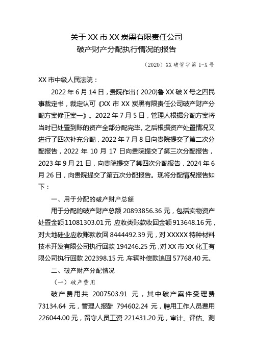 关于破产财产分配执行情况的报告(2024)