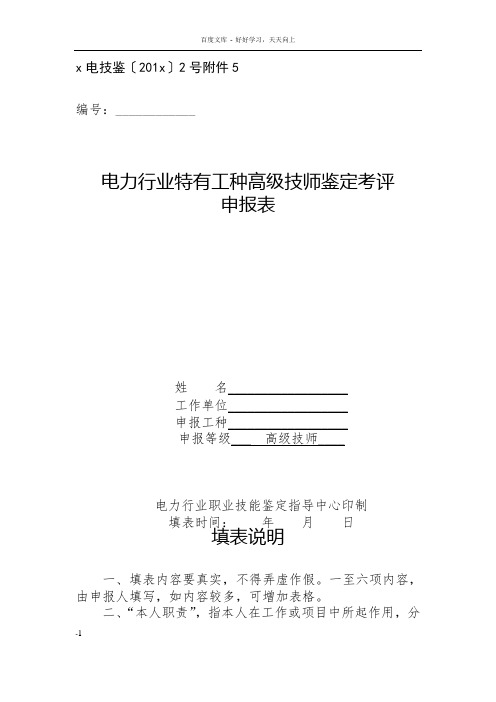 电力行业特有工种高级技师鉴定考评申报表(范本)