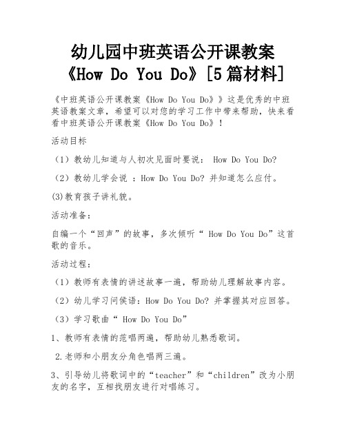 幼儿园中班英语公开课教案《How Do You Do》[5篇材料] 