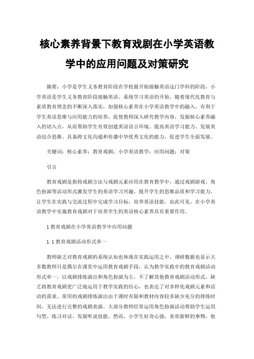 核心素养背景下教育戏剧在小学英语教学中的应用问题及对策研究