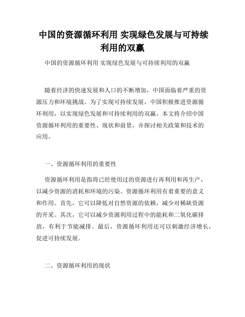  中国的资源循环利用 实现绿色发展与可持续利用的双赢 