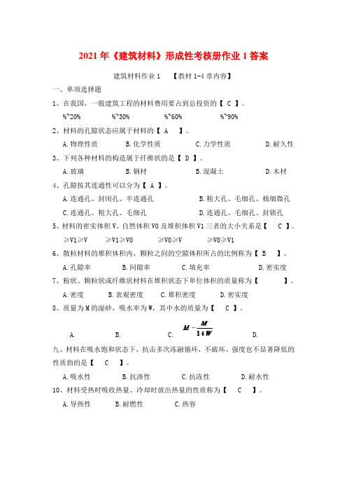 建筑材料形成性考核册作业答案最新题目加答案