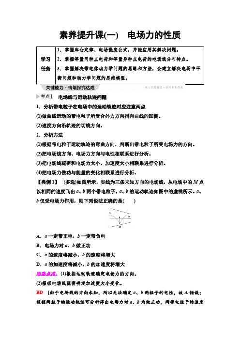 粤教版高中物理必修第三册第1章素养提升课1电场力的性质学案