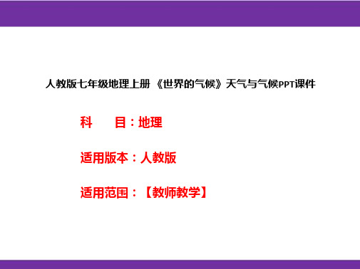 人教版七年级地理上册《世界的气候》天气与气候PPT课件