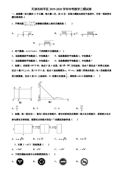 天津市和平区2019-2020学年中考数学三模试卷含解析