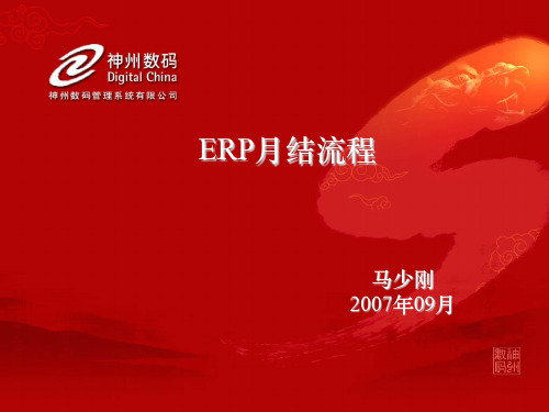 [成本核心讲义]ERP月结步骤