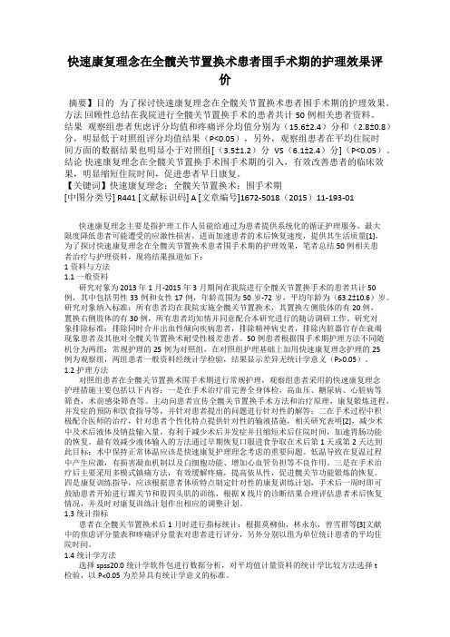 快速康复理念在全髋关节置换术患者围手术期的护理效果评价